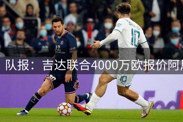 队报：吉达联合4000万欧报价阿尼斯-穆萨，球员拒绝出战要求离队